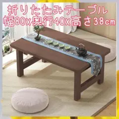 折りたたみテーブル 約幅80cm×奥行40cm ローテーブル 軽量 安全丸み加工
