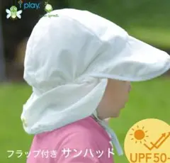 フラップ付きサンハット UPF50+ ホワイト