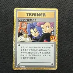 ロケット団参上！　25th