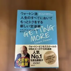【新品】ウォートン流 人生のすべてにおいてもっとトクをする新しい交渉術