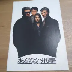 あぶない刑事 パンフレット