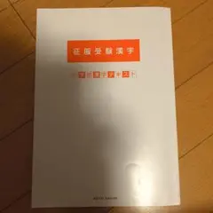 征服受験漢字 小学部漢字テキスト