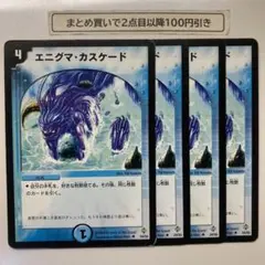 1061 エニグマカスケード　4枚