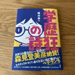 学歴狂の詩