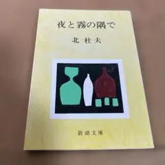 夜と霧の隅で