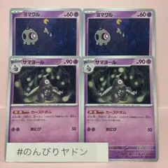 ヨマワル　むかえにいく　2枚　サマヨール　カースドボム　2枚　pch804