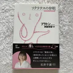 ソクラテスの弁明
