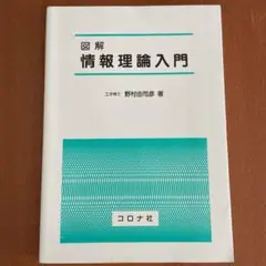 図解情報理論入門