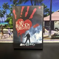 血のバレンタイン('81カナダ) DVD