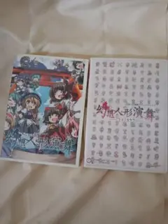 新品・未開封 東方project  幻想人形演舞 ＋アペンドディスクユメノカケラ Amazon.co.jp: 幻奏演舞EX/幻想人形演舞-ユメノカケラ
