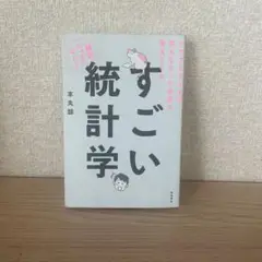 グラフとクイズで見えなかった世界が見えてくる すごい統計学
