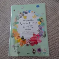 nanahopshiの大人かわいいおりがみ
