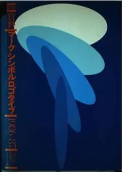 マークシンボルロゴタイプ1986→87 資料 マーク・シンボル・ロゴタイプ 1986-87 | グラフィック社