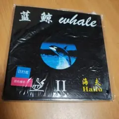 Haifu whale II 黒　裏ソフト