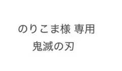 鬼滅の刃 専用のりこま様