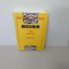 親切な物理 上