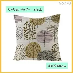 クッションカバー6　角型　45×45　北欧　枕　オールシーズン モダン143