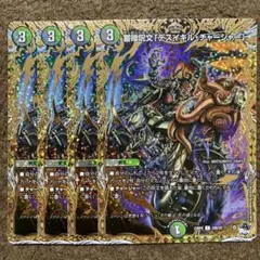 蓄暗呪文デスイキルチャージャー B 4枚