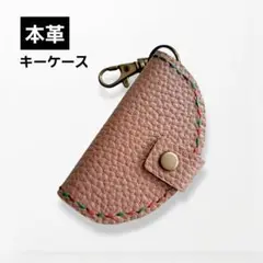 【本革×手縫い】キーケース くすみピンク＊ハンドメイド＊