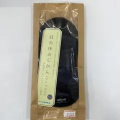 目の休み時間 〈アイマスク〉