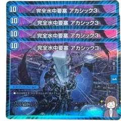 完全水中要塞 アカシック3 2801