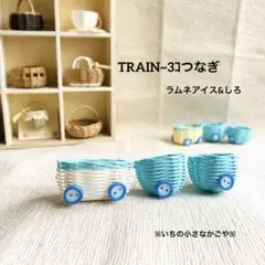 ㉞ TRAIN~3コつなぎ・ラムネアイス&しろ