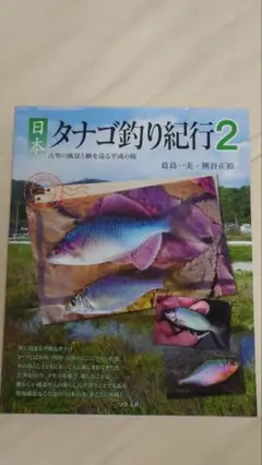 日本 タナゴ釣り紀行 1&2セット 日本タナゴ釣り紀行: 小さな野性美を求めて列島縦断 | 葛島 一美