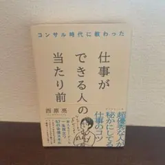 コンサル時代に教わった 仕事ができる人の当たり前