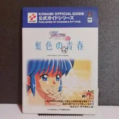 ときめきメモリアルシリーズ　3作セット　ときめき1、ときめき2、虹色の青春 ときめきメモリアルシリーズ 3作セット ときめき1、ときめき2
