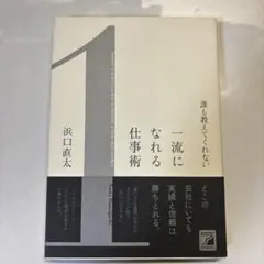 誰も教えてくれない 一流になれる仕事術