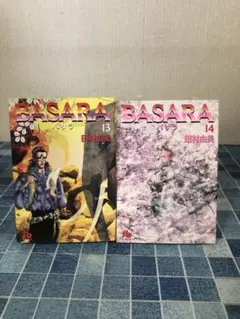文庫 バサラ BASARA 13巻 14巻 セット 田村由美