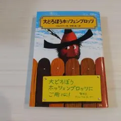 匿名配送　大どろぼうホッツェンプロッツ　偕成社文庫