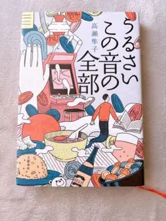 うるさいこの音の全部 高瀬隼子