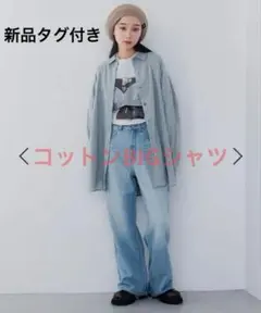 JEANASIS コットンBIGシャツ