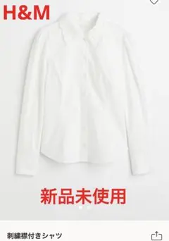 値下げ❣️新品未使用　H&M 刺繍襟付きシャツ　ホワイト　36サイズ
