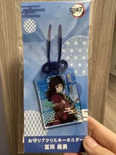 鬼滅の刃 アニメイト限定　冨岡義勇　水柱　お守りアクリルキーホルダー