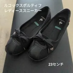 ルコックスポルティフ　レディーススニーカー　23㌢　モンペリエ