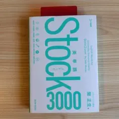 英単語　Stock3000　関正生