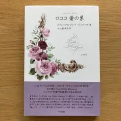 ロココ愛の巣　ジャン=フランソワ・ド・バスティッド著