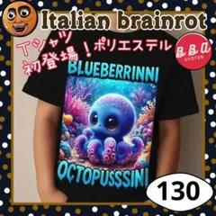 イタリアンブレインロット ブルーベリーニオクトプッシーニ Ｔシャツ 130