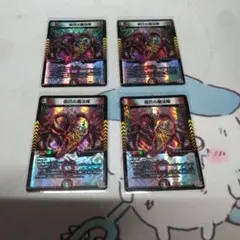 デュエルマスターズ 邪爪の魔法陣 4枚セット