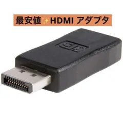 最安値✨HDMI アダプタ　コネクタタイプ DisplayPort HDMI