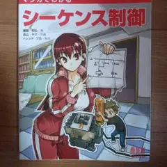 マンガでわかるシーケンス制御