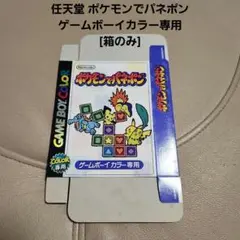 任天堂 ポケモンでパネポン ゲームボーイカラー専用[箱のみ]