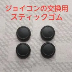 ジョイコン交換用スティックゴム4個セット