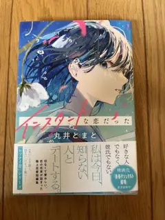 インスタントな恋だった 丸井とまと