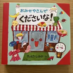おみせやさんでくださいな!