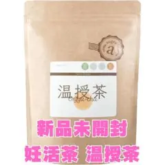 【未開封】温授茶　3袋　妊活　JUNOa （ユノア） 未開封】温授茶3袋妊活JUNOa （ユノア）