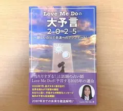 Love Me Doの大予言2025〜新しい自分へのアップデート〜