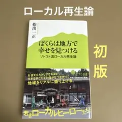 [初版] 「ぼくらは地方で幸せを見つける」　指出一正　　　ポプラ新書